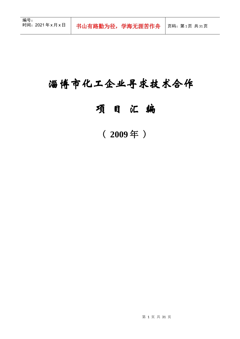 淄博市化工企业寻求技术合作_第1页