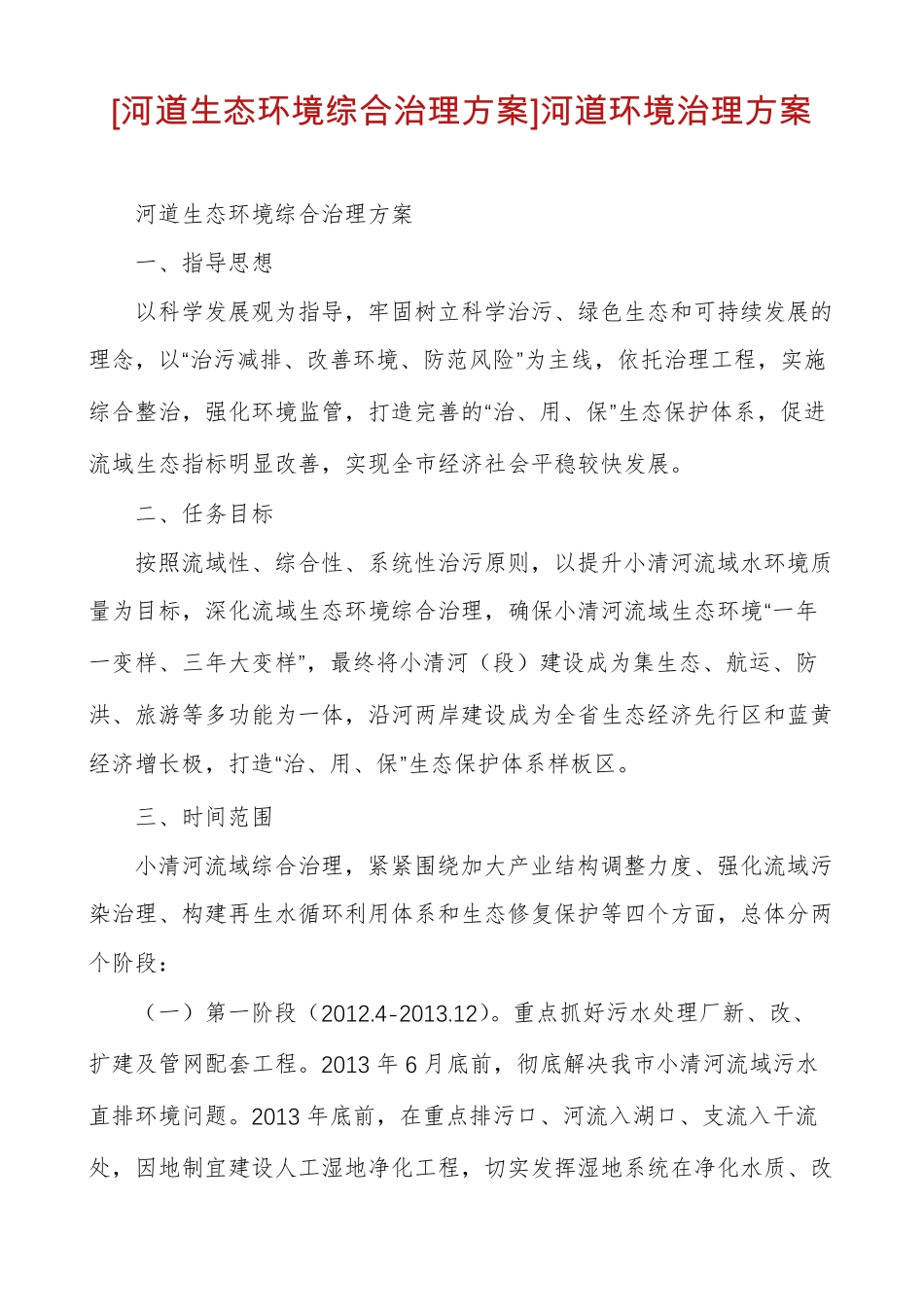 河道生态环境综合治理方案河道环境治理方案_第1页