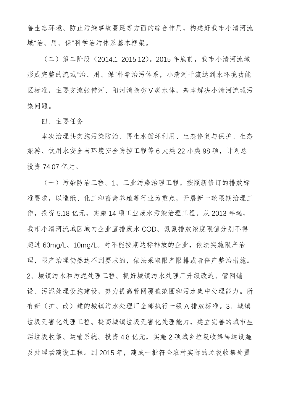 河道生态环境综合治理方案河道环境治理方案_第2页