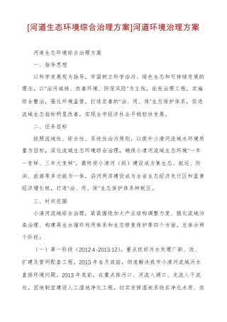河道生态环境综合治理方案河道环境治理方案