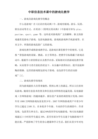 中职信息技术课中的游戏化教学