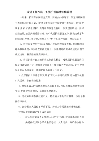 改进工作作风-加强护理部精细化管理