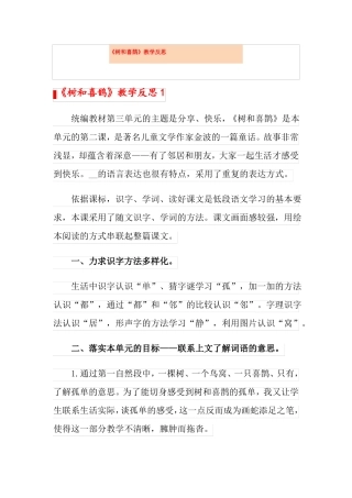 树和喜鹊教学反思可编辑