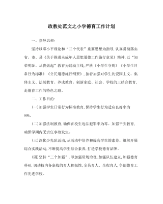 政教处范文小学德育工作计划_0