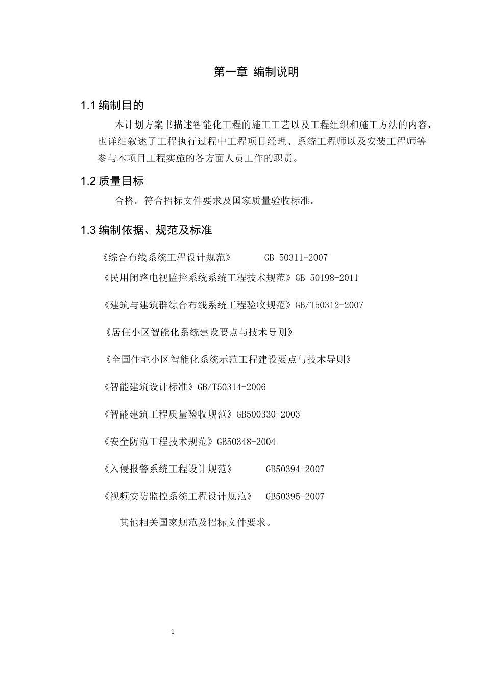智能化工程施工组织设计(DOCX 40页)_第1页