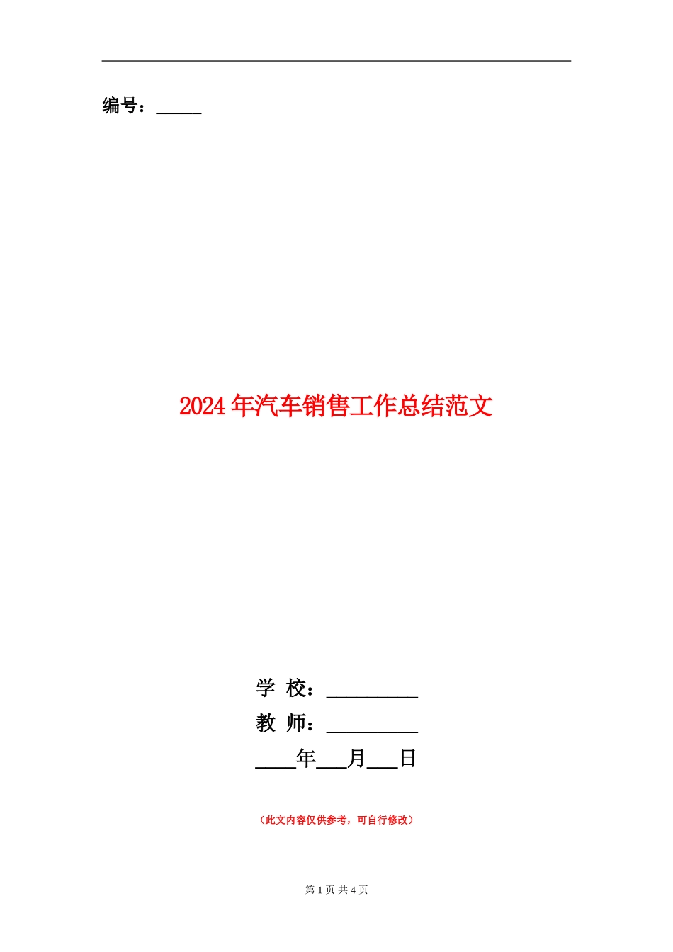 2024年汽车销售工作总结范文【新版】_第1页