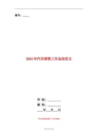 2024年汽车销售工作总结范文【新版】