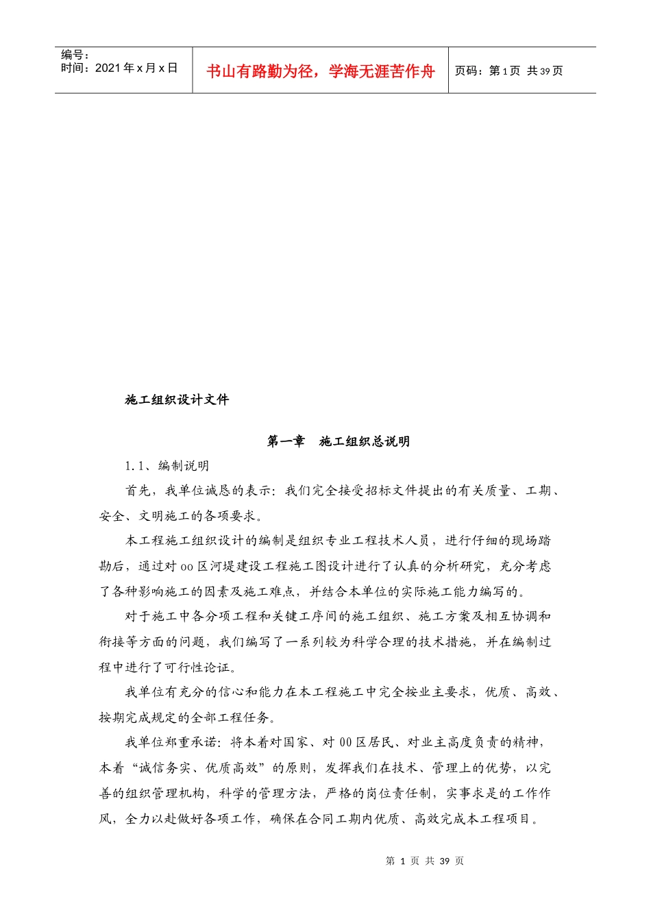 河堤建设工程施工组织设计_第1页