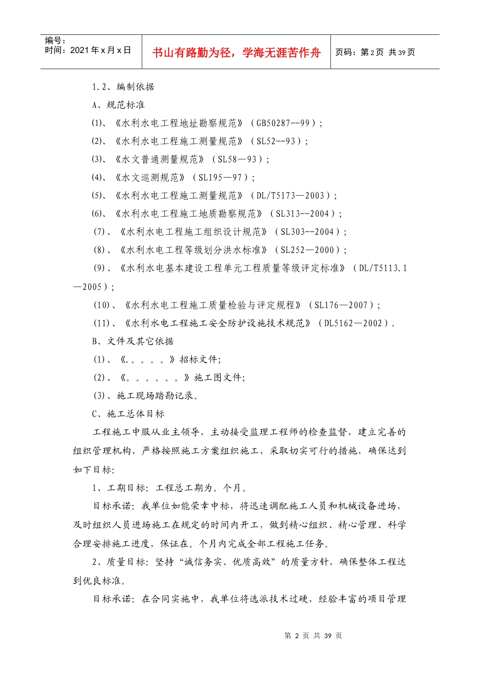 河堤建设工程施工组织设计_第2页