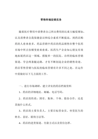 某药店零售终端促销实务