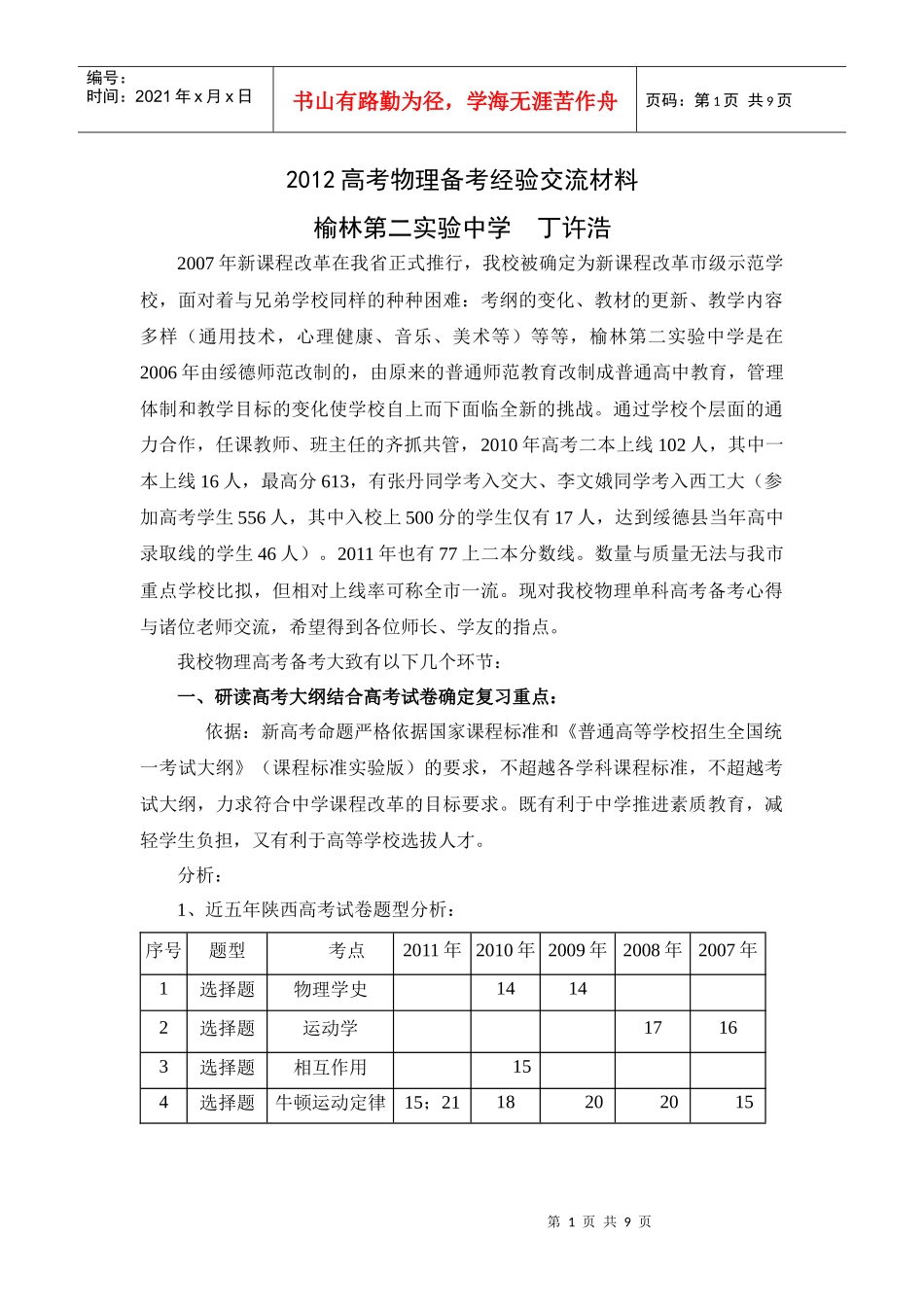 某中学年度高考物理备考经验交流材料_第1页