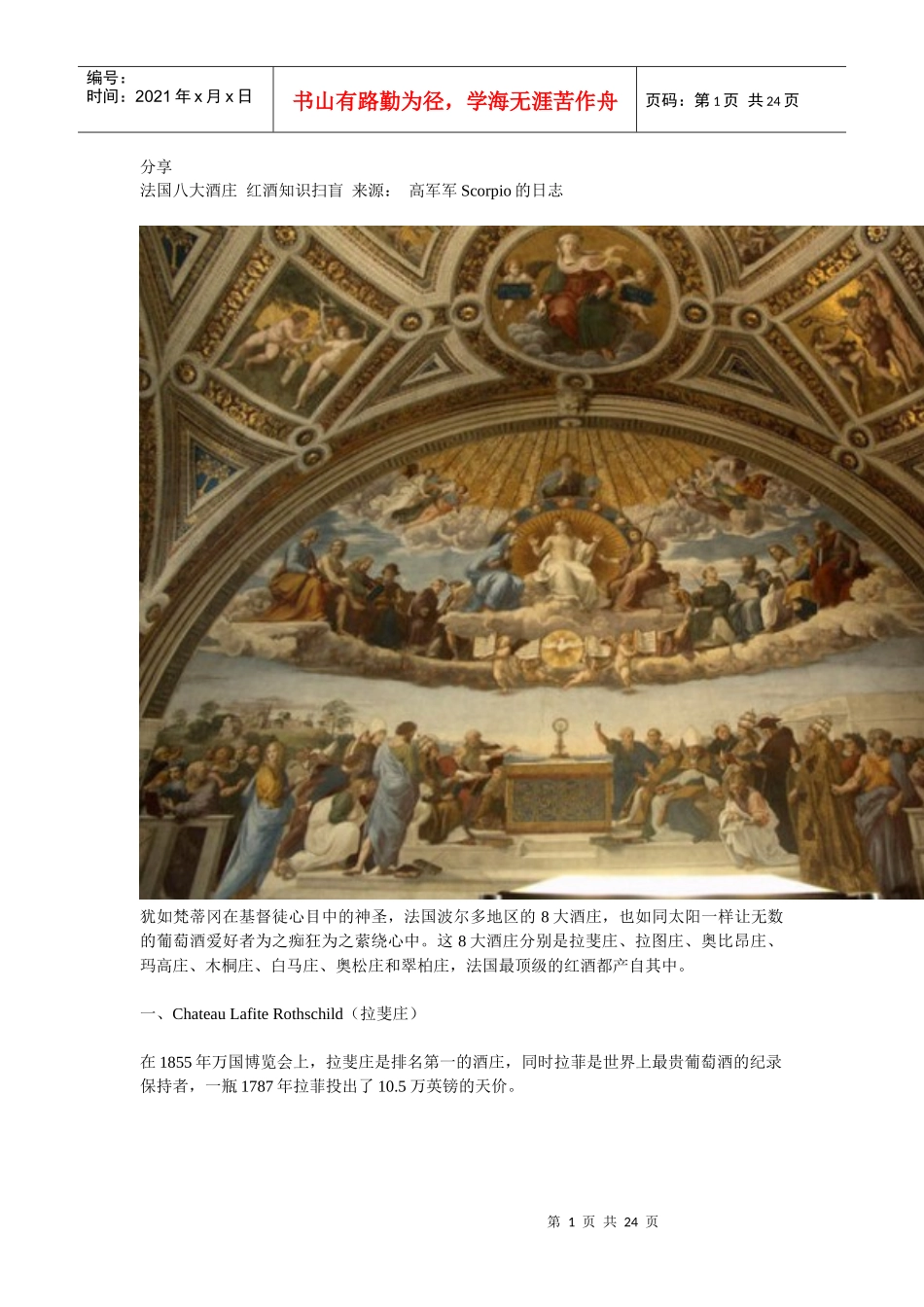 法国八大酒庄 红酒知识扫盲_第1页