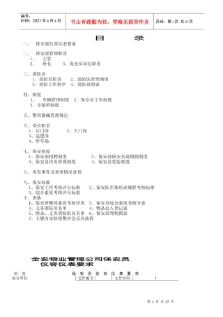 某物业公司岗位职责管理规范