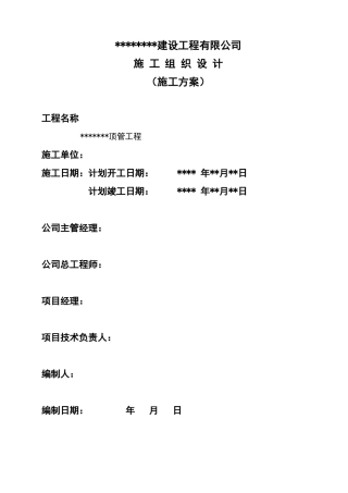 机械顶管施工方案模板
