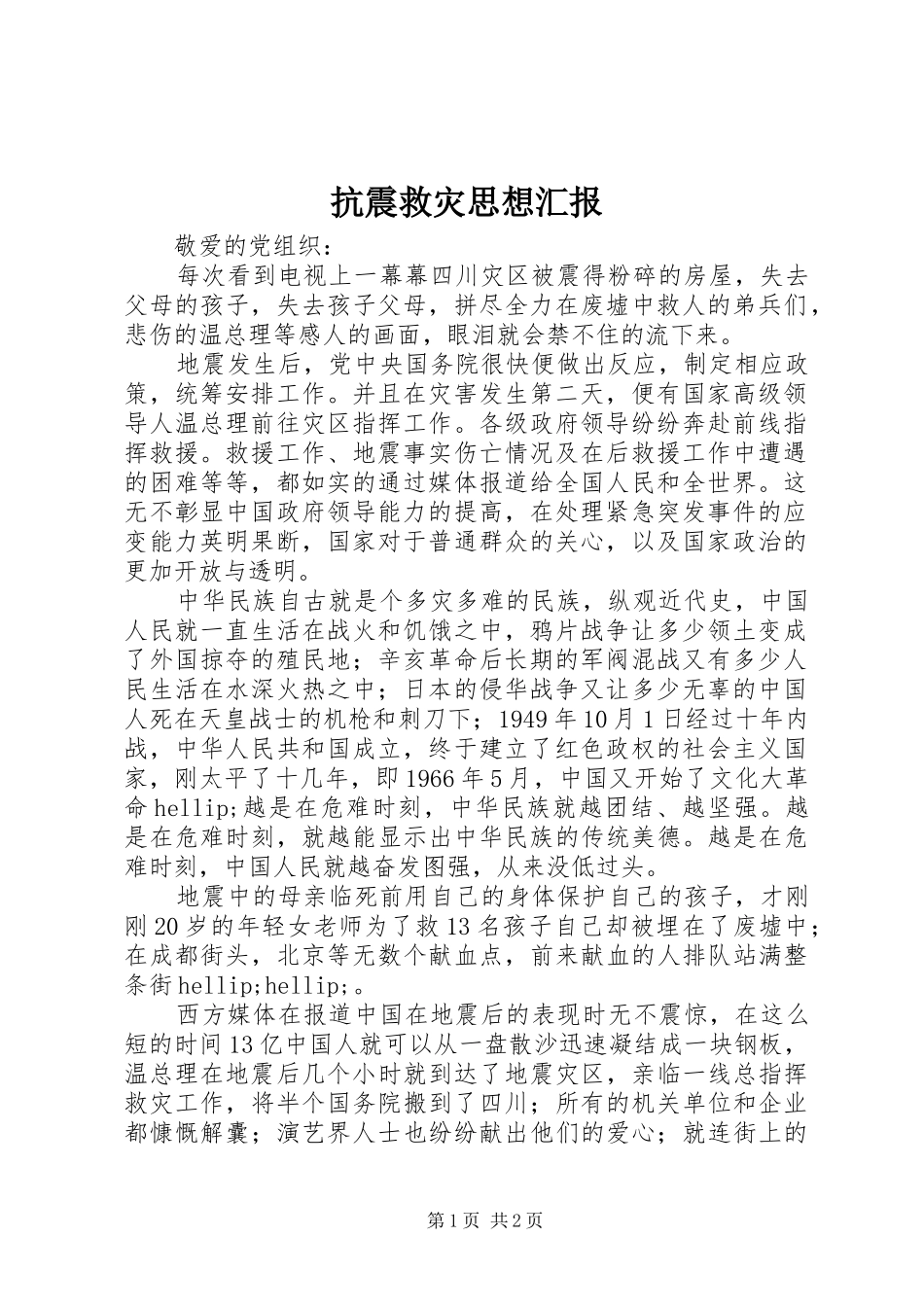 抗震救灾思想汇报_第1页