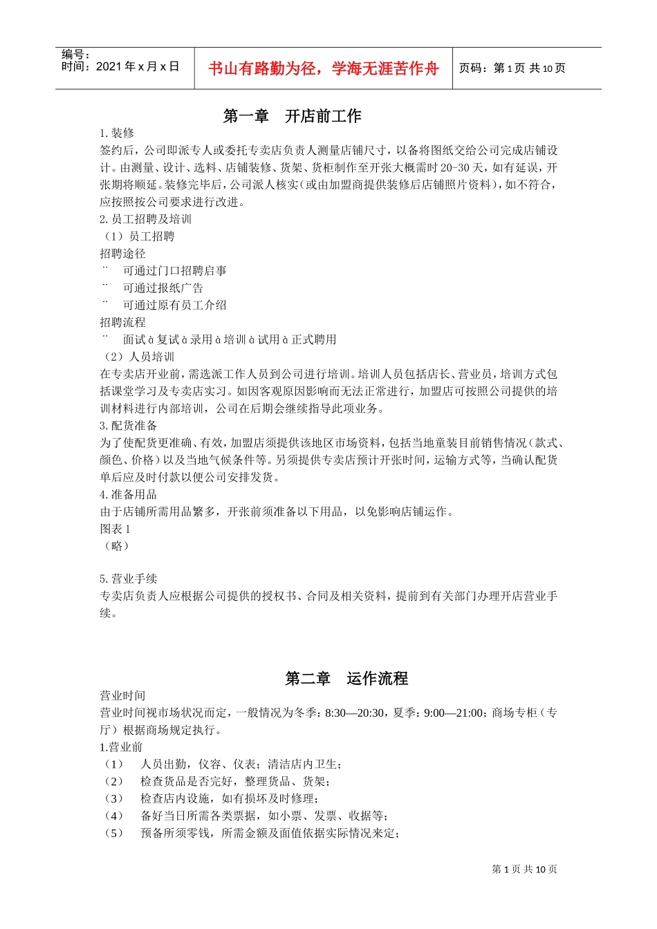 服装专卖店手册(DOC10页)_第1页