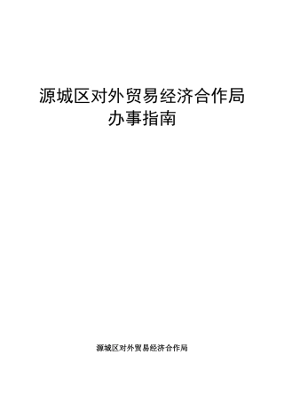 源城区对外贸易经济合作局办事指南