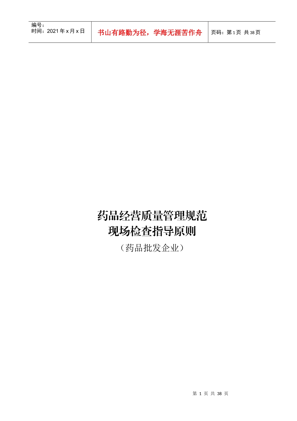 现场检查指导原则(药品批发企业)_第1页