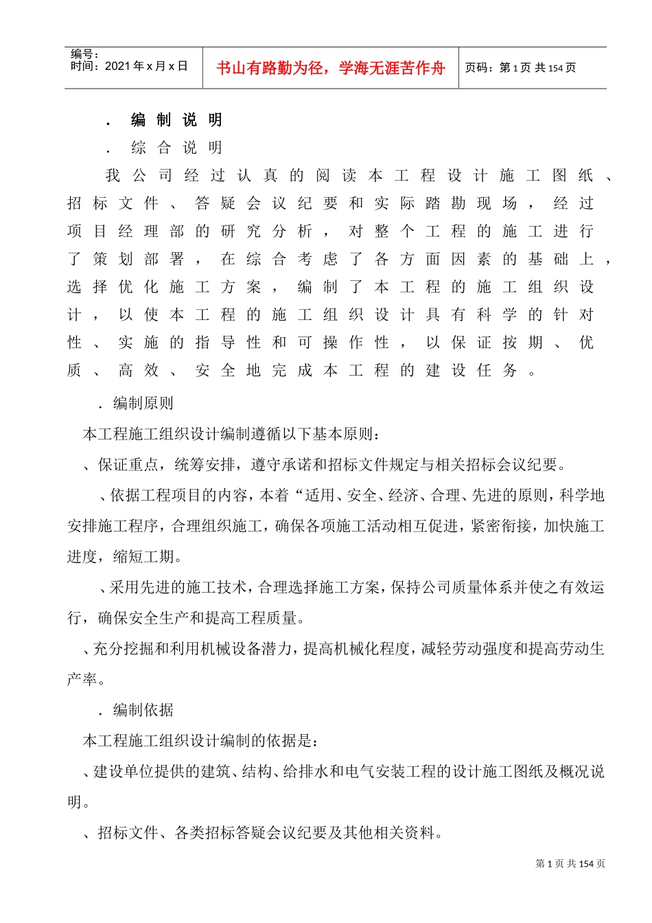 某职工住宅楼工程施工组织设计方案(DOC136页)_第1页