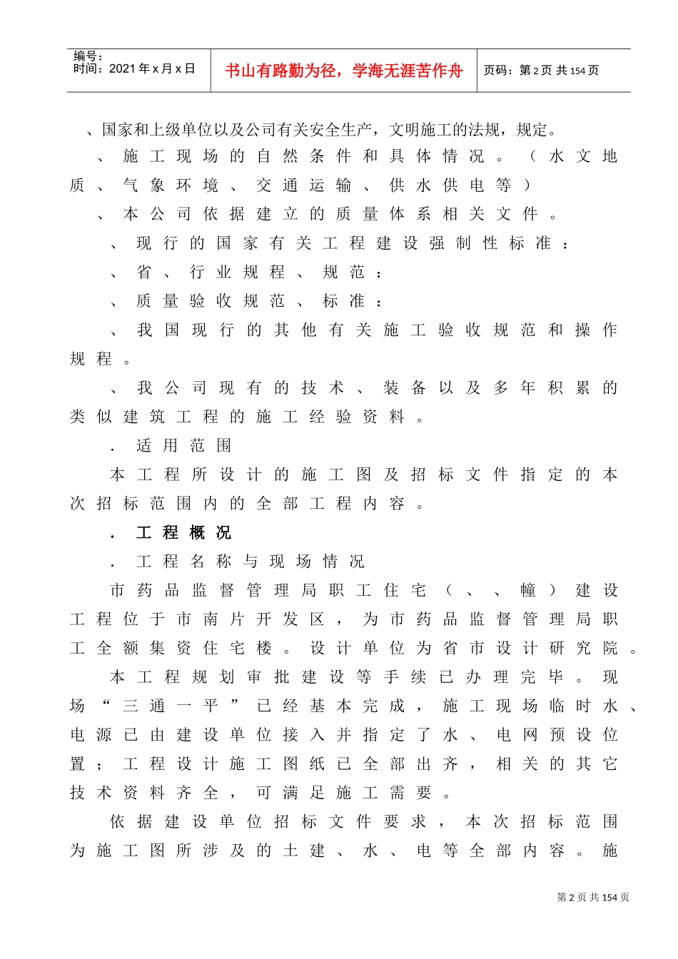 某职工住宅楼工程施工组织设计方案(DOC136页)_第2页
