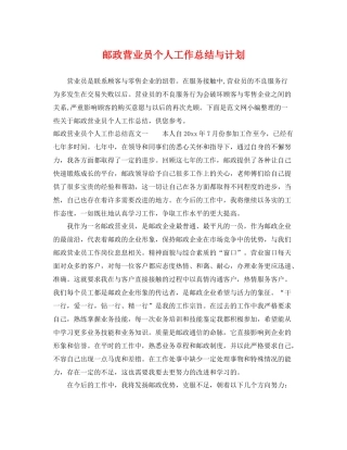 邮政营业员个人工作总结与计划 