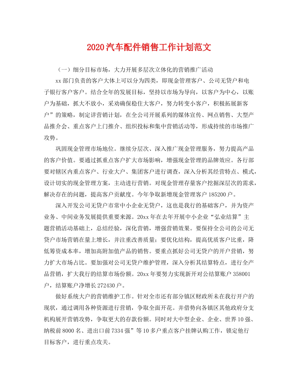 汽车配件销售工作计划范文 _第1页