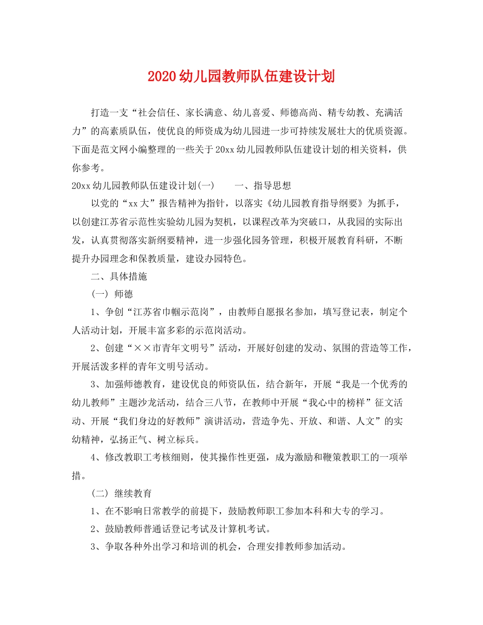 幼儿园教师队伍建设计划 _第1页