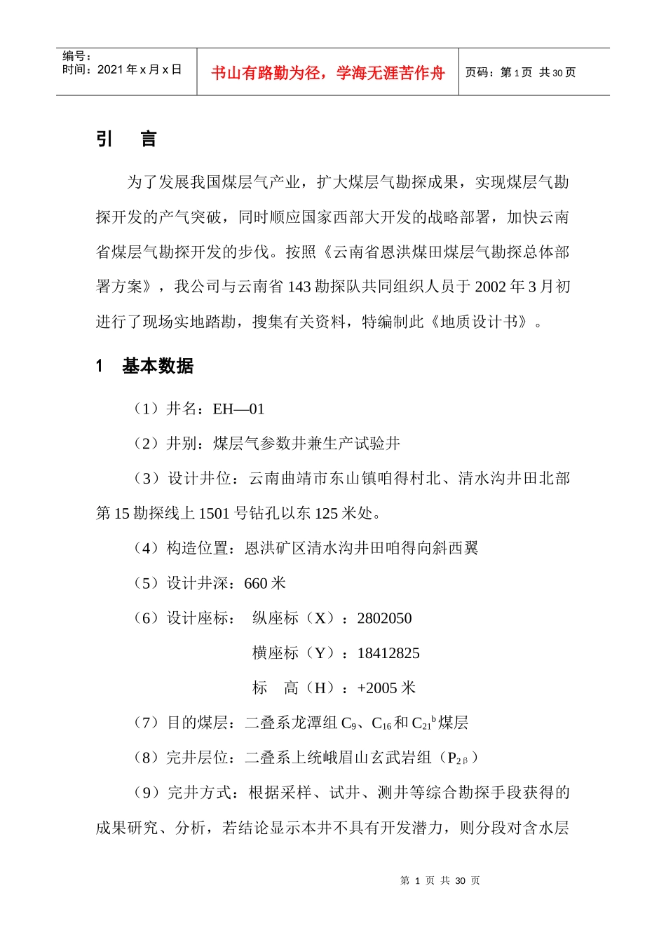 煤层气01井钻井地质设计_第1页