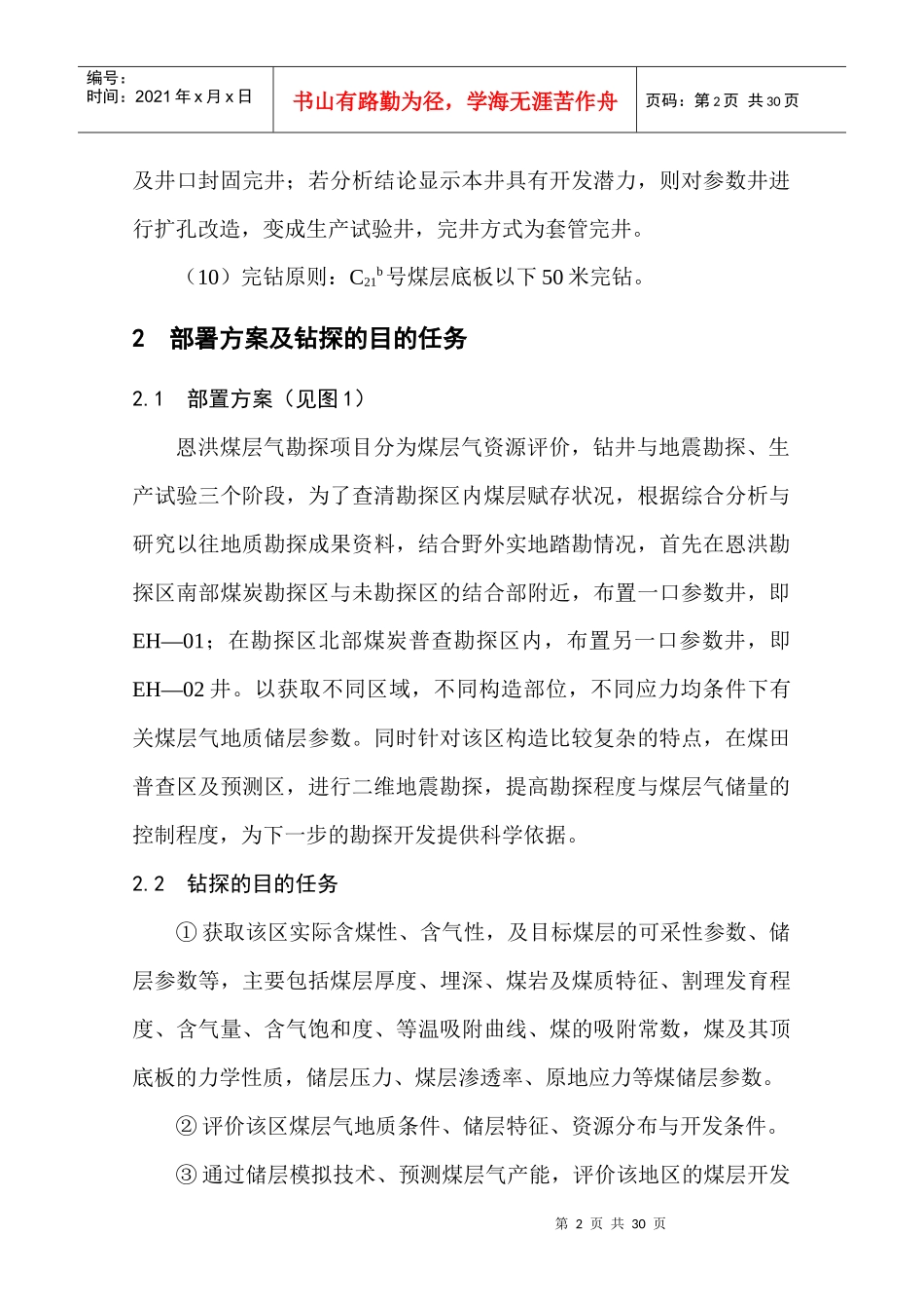煤层气01井钻井地质设计_第2页