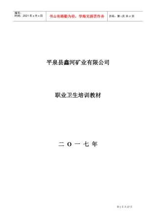 某某矿业有限公司职业卫生培训课件