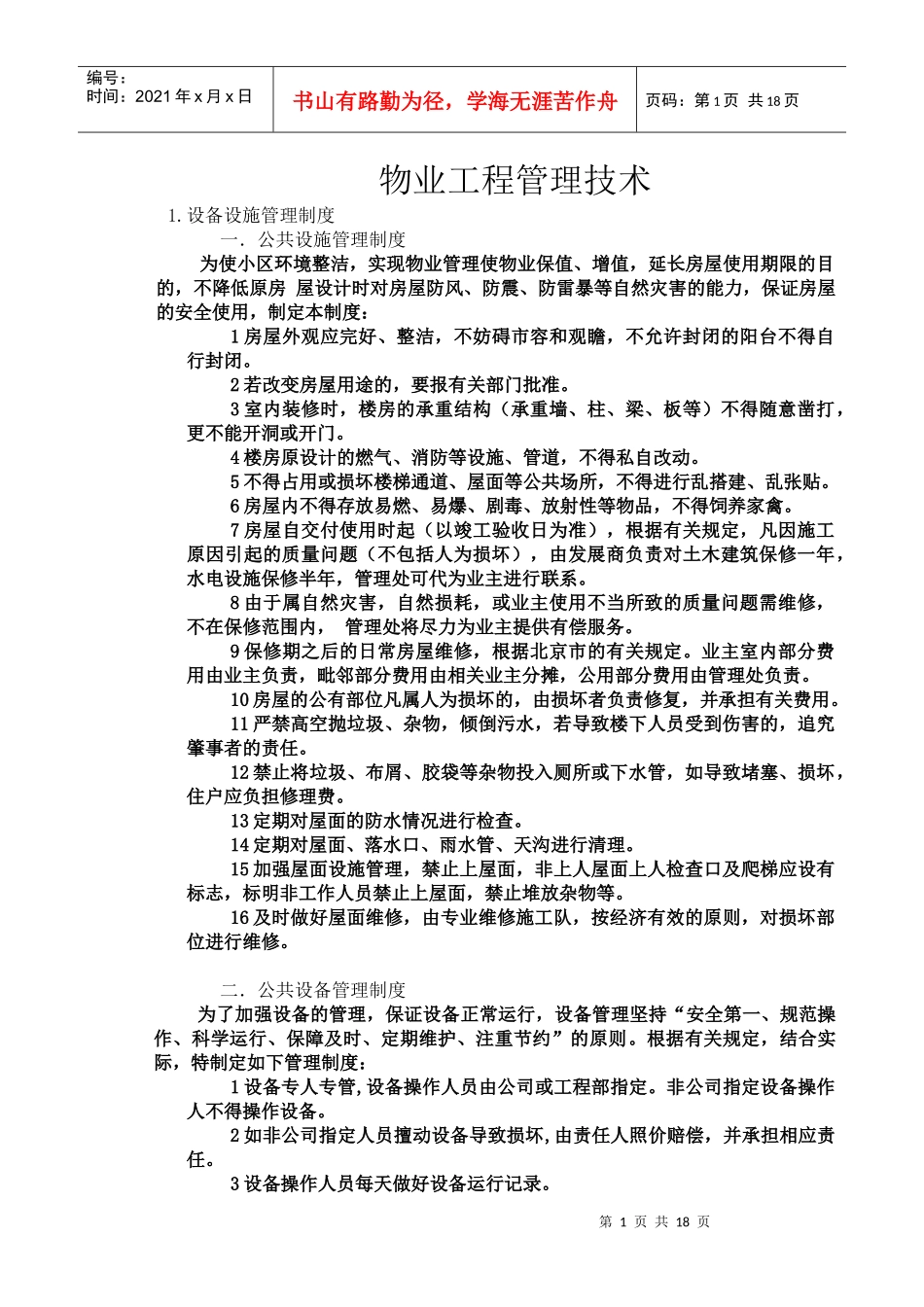 物业工程管理技术_第1页