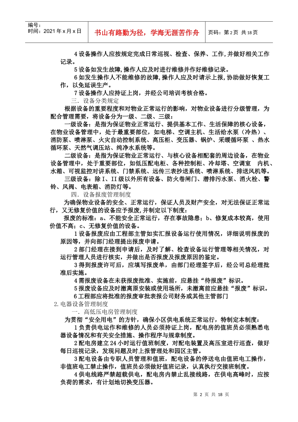 物业工程管理技术_第2页