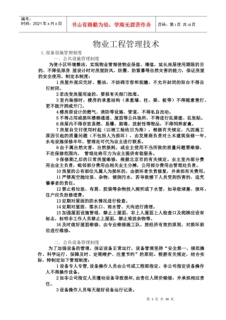 物业工程管理技术