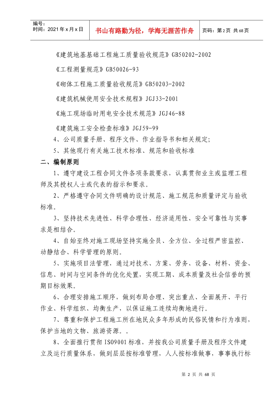 某镇段治理工程实施性施工组织设计_第2页