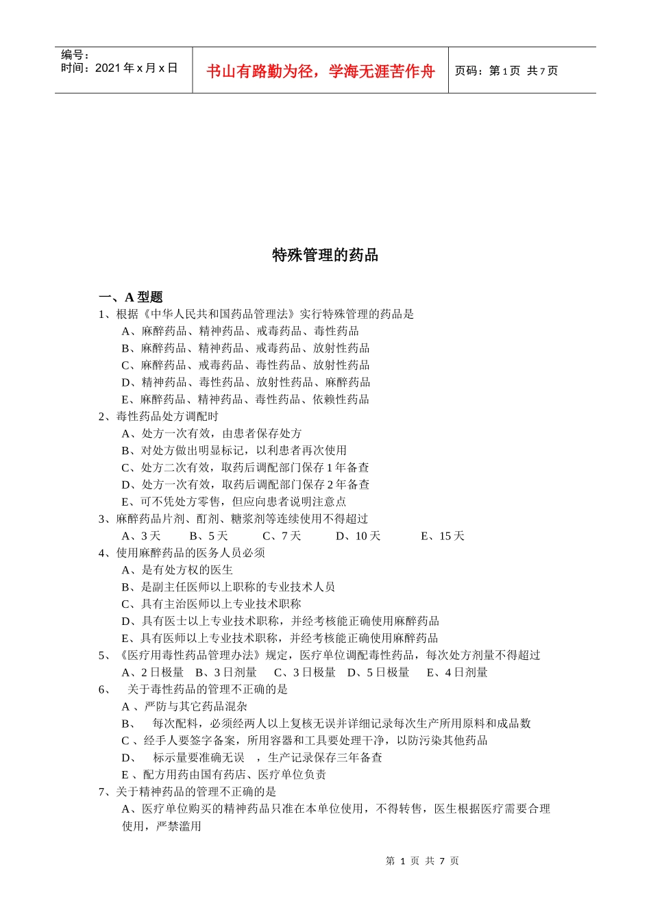 浅谈特殊管理的药品_第1页