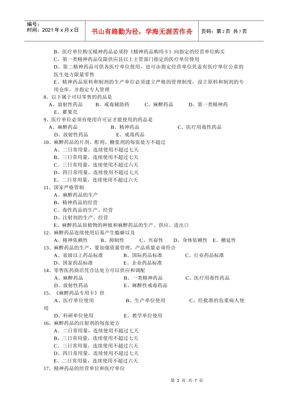 浅谈特殊管理的药品_第2页