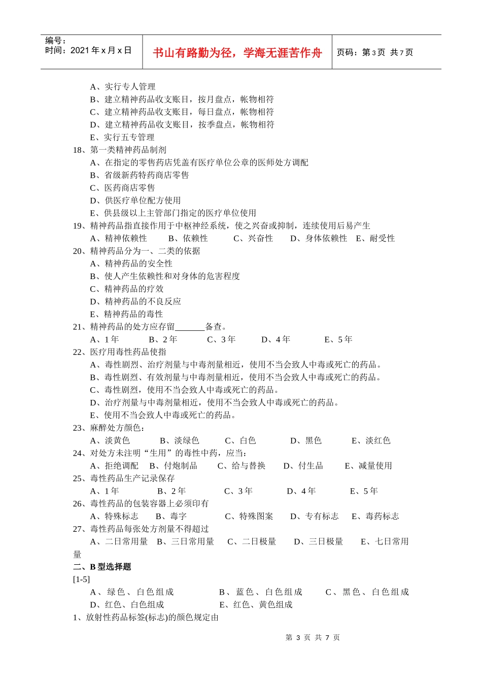 浅谈特殊管理的药品_第3页