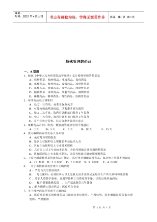 浅谈特殊管理的药品