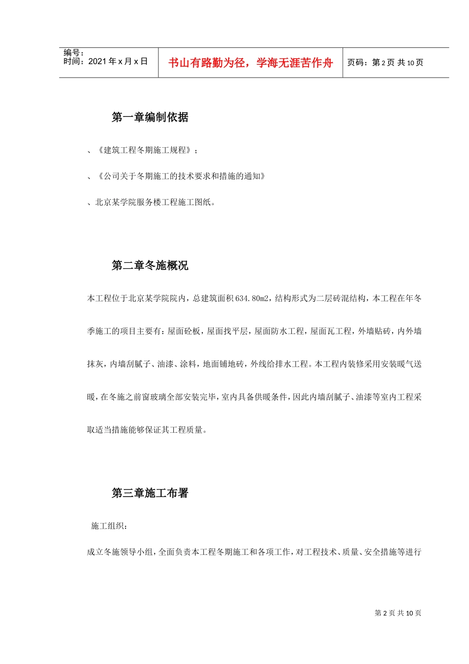 某大学公寓施工组织设计方案(DOC11页)_第2页