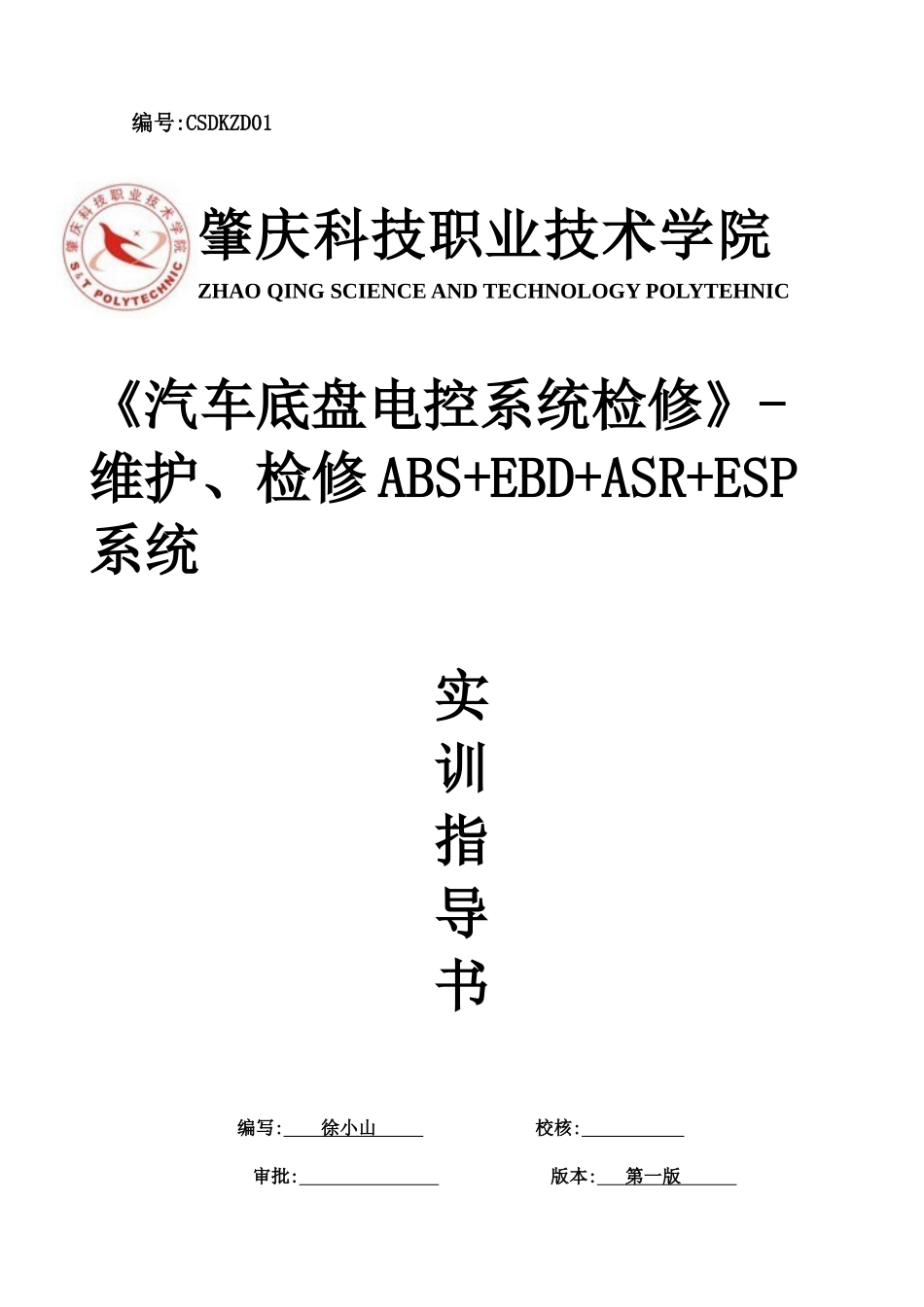 汽车底盘电控ABSEBDASRESP实训指导书_第1页