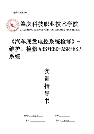 汽车底盘电控ABSEBDASRESP实训指导书