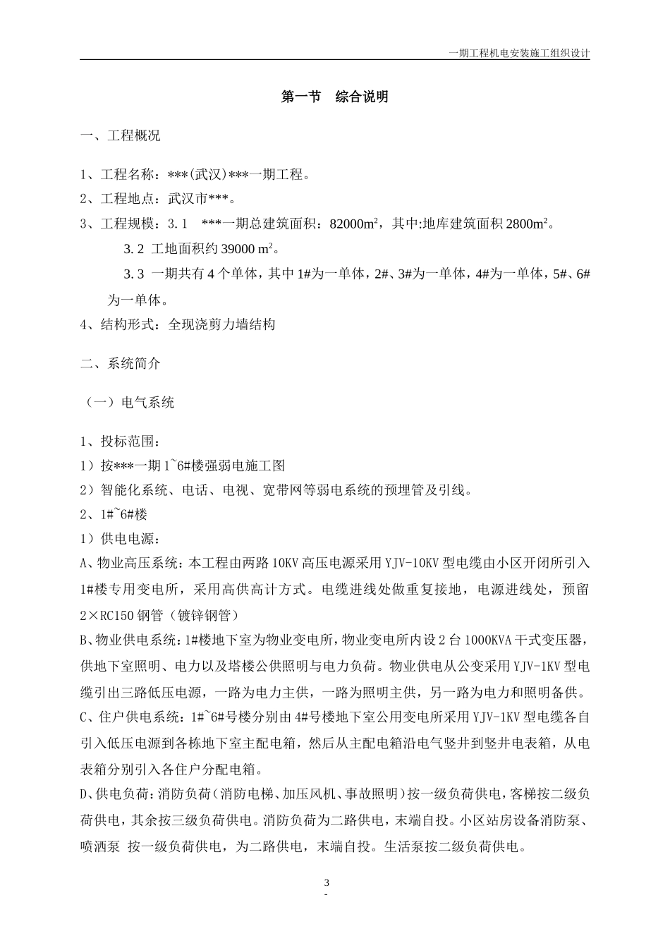 武汉某住宅小区机电工程施工组织设计(DOC64页)_第3页
