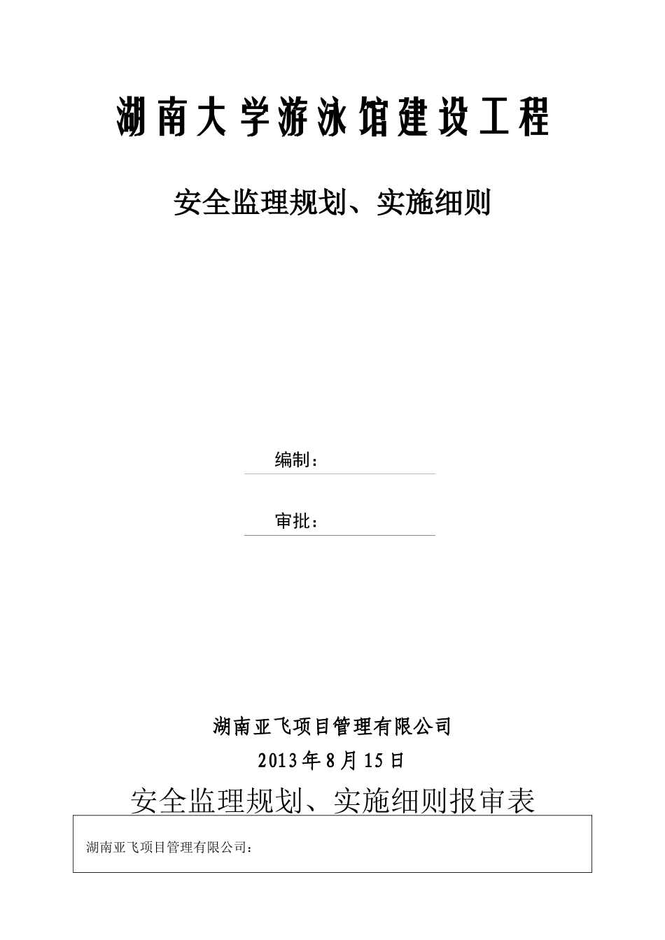 湖南大学游泳馆建设工程安全监理规划、实施细则_第1页