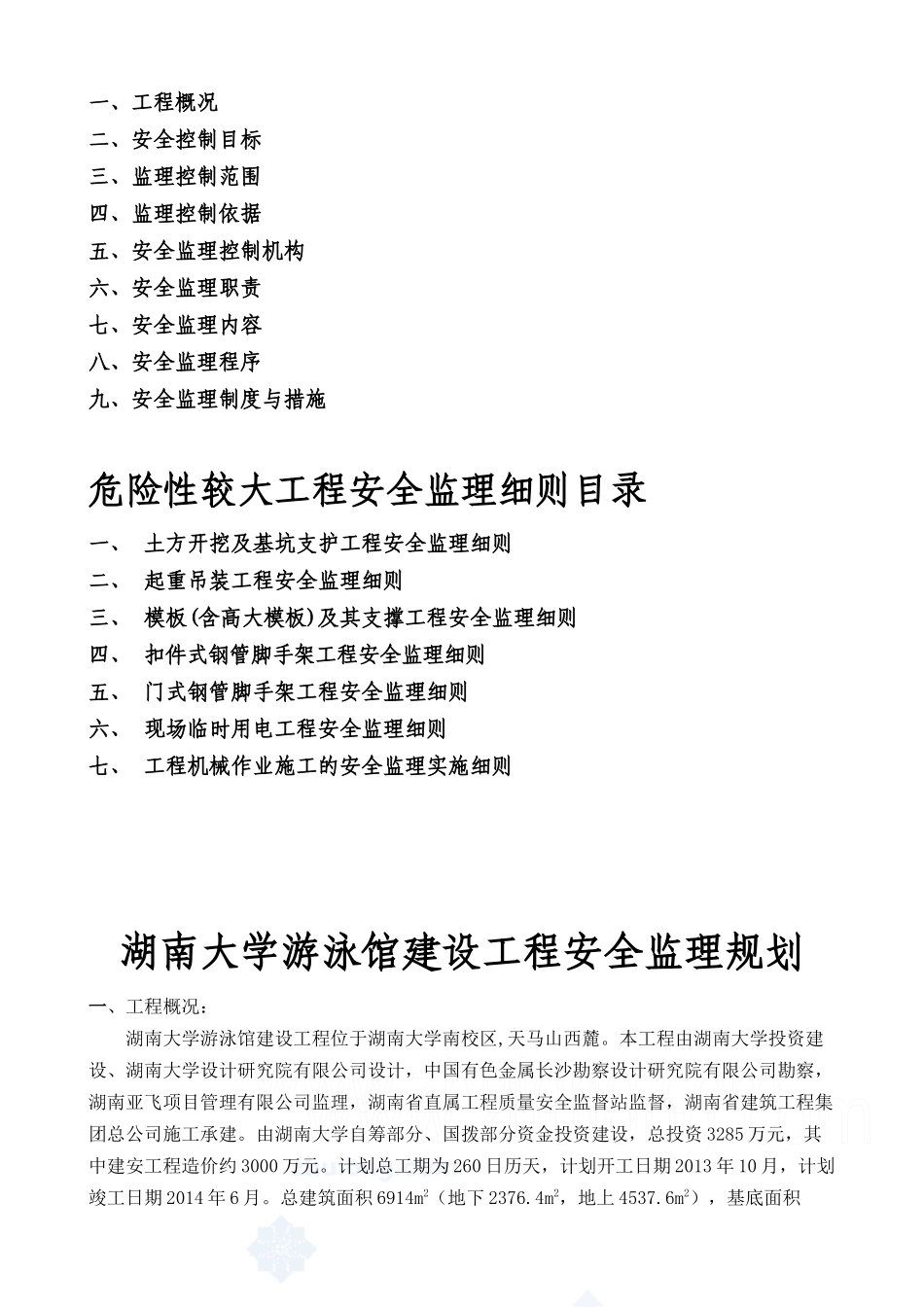 湖南大学游泳馆建设工程安全监理规划、实施细则_第3页
