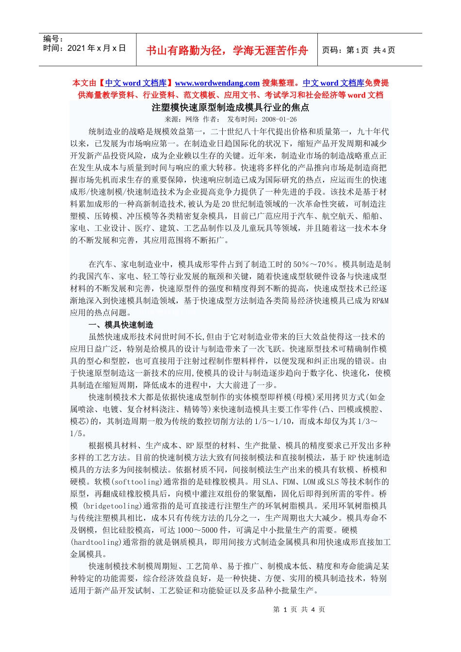 注塑模快速原型制造成模具行业的焦点_第1页