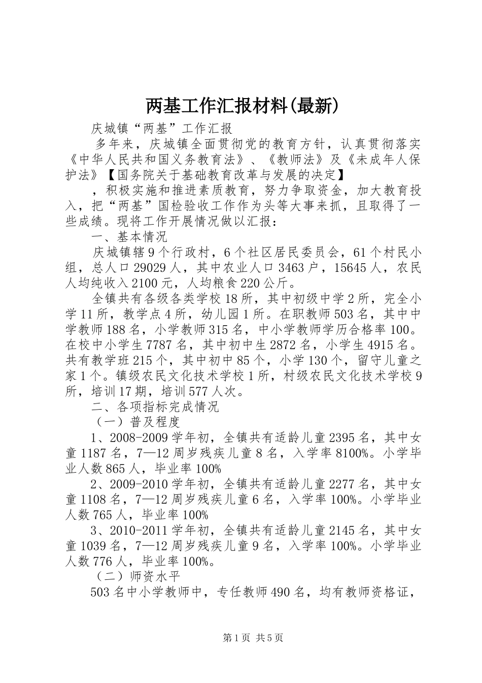 两基工作汇报材料(最新)_第1页