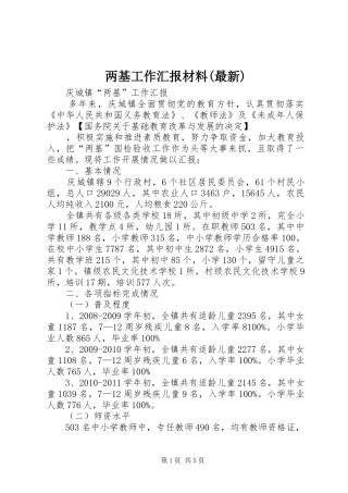 两基工作汇报材料(最新)