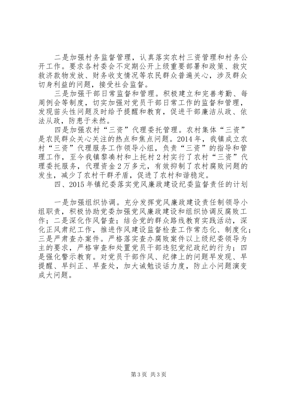 纪委书记监督责任工作报告_第3页