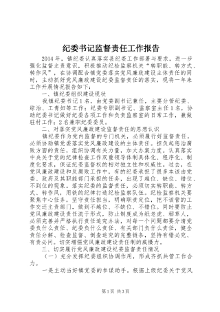 纪委书记监督责任工作报告