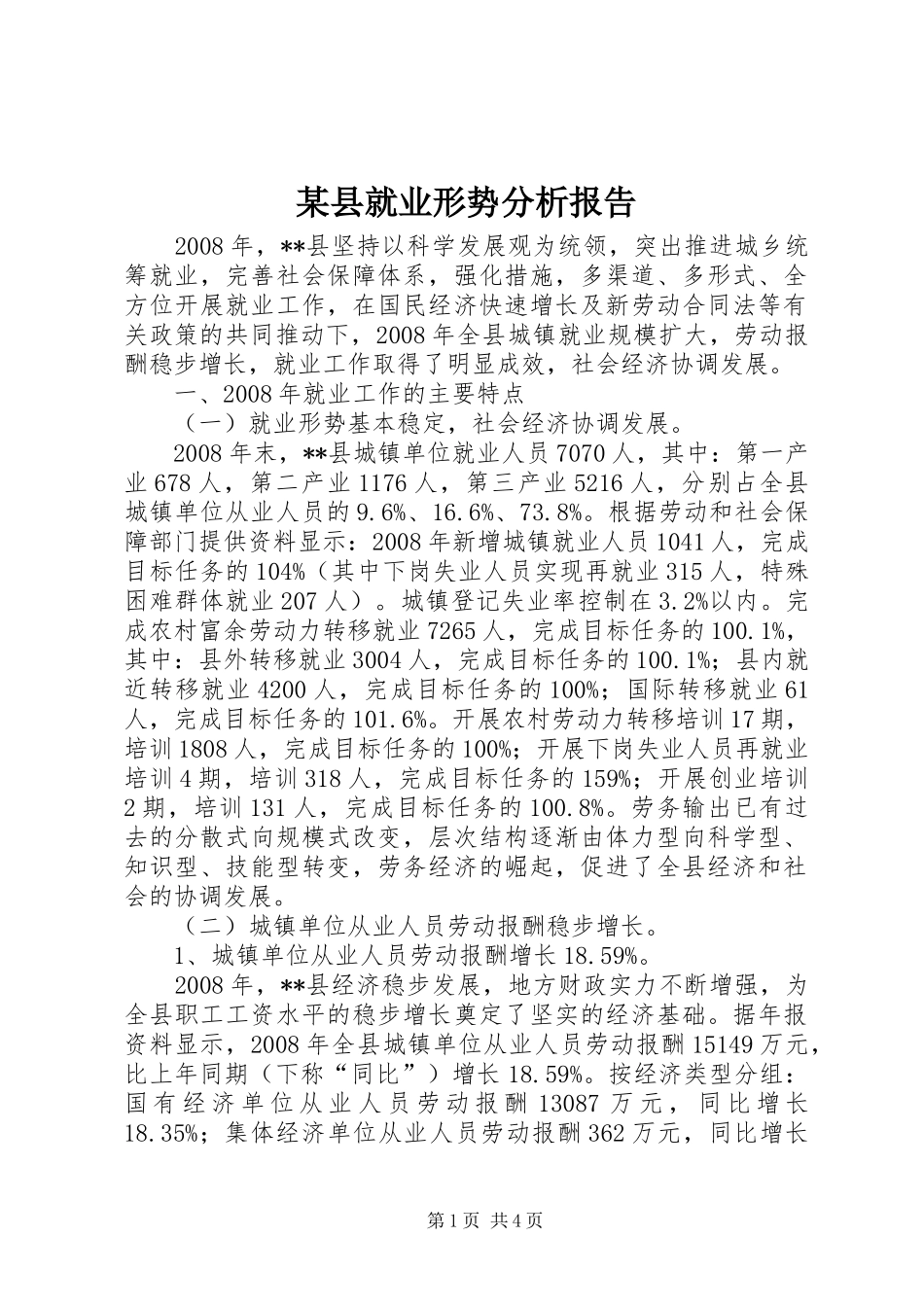 某县就业形势分析报告_第1页